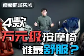 「蘑菇体验」万元级按摩椅深度体验横评，谁最舒服？(上）图片