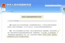 专科非师范生考教师资格证竟然没用？迷惑…图片