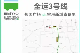 西咸全运公交专线来了图片