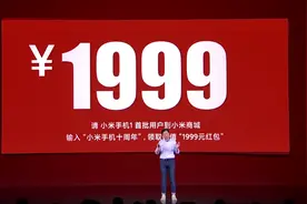 雷军向小米手机首批用户赠送 1999 元，符合这些条件领取红包图片