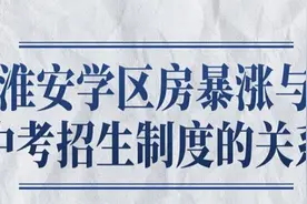 淮安学区房暴涨与中考招生制度的关系，独特的定向生制度图片