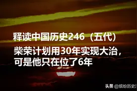33岁的养子柴荣接了郭威的班，但是开局就遇到了强敌图片