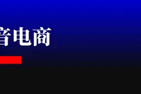 “开始做抖音电商吧”图片