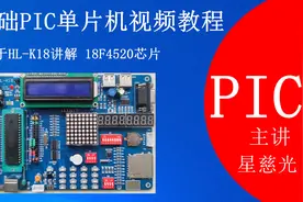 pic单片机编程 36 零基础PIC单片机视频教程 红外遥控器控制实验视频封面