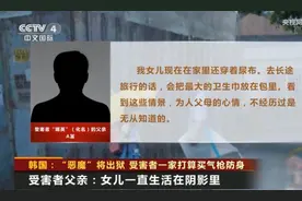 “素媛”案罪犯回家，受害者搬家图片