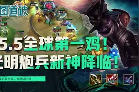云顶之弈S5.5全球第一鸡！光明炮兵新神降临！全球首测5局3鸡图片