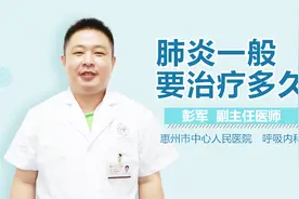肺炎一般要治疗多久视频封面