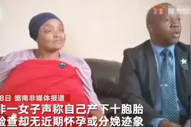 十胞胎世界纪录是骗局！南非女子疑编造生育奇迹被送往精神科病房 经检查无近期怀孕或分娩迹象图片