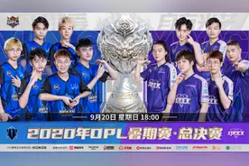 华为、京东和UC助力OPL暑期总决赛！盘点那些金主爸爸图片