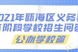 2021瓯海区义务教育招生问答——公办学校篇图片