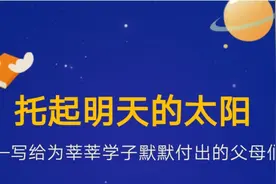 《托起明天的太阳》写给为莘莘学子默默付出的父母们 诵：薛楚涵图片
