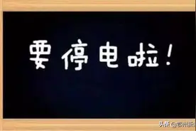鄂州最新停电通知图片