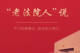 “老法院人”说 | 赵海：践行为民初心，做群众的“贴心法官”图片