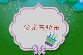 “父亲节”特辑｜新编三字经最萌的爸爸们：史上最全的父亲节祝福视频封面