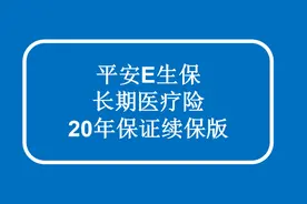 平安新出的20年保证续保医疗险，你必须知道的优缺点图片