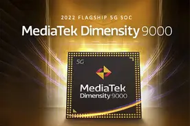 跑分破百万！联发科天玑9000来了，全球首发台积电4nm图片