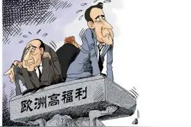 发达国家人的很懒散，但是福利待遇还那么好，不知道钱从哪来？图片