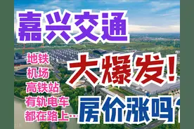 嘉兴2035：1座机场，8条地铁，11个高铁站，房价会涨吗？图片