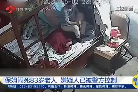 保姆闷死83岁老人后续：当事人因涉嫌故意杀人罪被刑拘图片