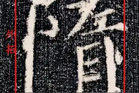 颜体《勤礼碑》结构特点，内松外紧，结构外拓，你知道吗图片