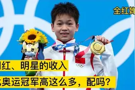 网红、明星收入为何比奥运英雄高这么多？差距巨大！全红婵获奖励图片