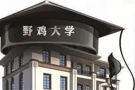避坑！广东这3所“野鸡大学”被曝光，手段高明，毕业证无含金量图片