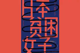 日本贫穷女子图鉴：千人千面，她们能否迎来人生的黄金时代？图片