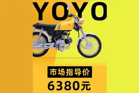 鑫源推出125cc的悠客YOYO，售价6380元图片