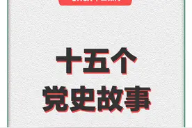 公考必备——十五个党史故事「南陈北李 相约建党 等」图片