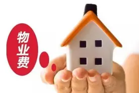 《北京市物业管理条例》即将施行，咱们来聊聊物业费的那些事儿图片