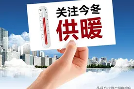 事关今冬供暖！十堰最新通知来了图片