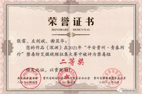 剑河本地方言短剧《深渊》禁毒教育警示片 荣获贵州省2021年“平安贵州·青春同行”禁毒防艾微视频大赛二等奖图片
