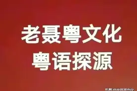 白话是不是粤语？图片