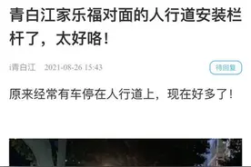 机动车“霸占”人行道？别急！已经处理图片