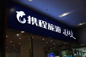 斥资4个多亿，拿下支付牌照，携程金融再下一城图片
