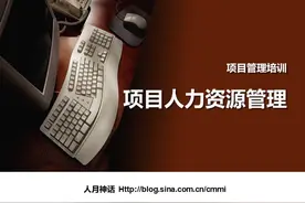 IT项目管理培训-人力资源管理图片