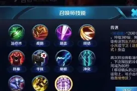 强到被天美删除的5个召唤师技能，属性太逆天了图片
