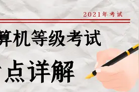 全国计算机一级PPT考点：备注、超链接、插入图片、图片样式图片