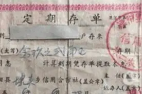 老人无意翻出六十年前存单，存有“巨款”？银行查证后：有效图片