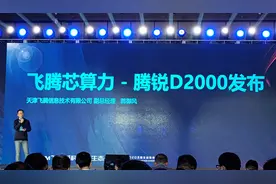 性能提升76.8%！飞腾全新桌面级CPU腾锐D2000发布图片