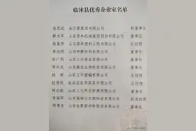快看！临沭县11名优秀企业家受到通报表扬！图片