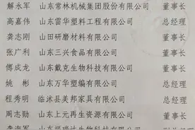 快看！临沭县11名优秀企业家受到通报表扬！图片