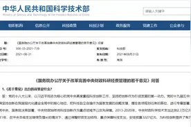 科技部：结余科研经费，不再收回图片