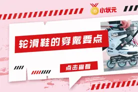 成长导师 | 初学轮滑如何正确穿轮滑鞋？图片
