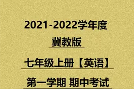 2021冀教版七上英语考试原题发布,哪怕30分成绩,让你多考35分以上图片