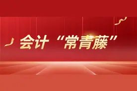 会计界的“常青藤名校”，或可免考中级会计部分科目的考试图片