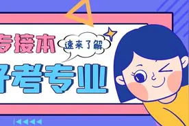 河北专接本最好考的专业，看完你就知道了图片