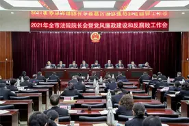 安康中院召开全市法院院长会暨党风廉政建设和反腐败工作会议图片