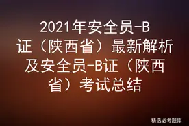 2021年安全员-B证（陕西省）最新解析及考试总结图片