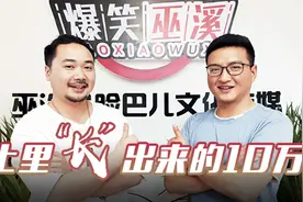 土里“长”出来的网红！重庆农村小伙如何凭“爆笑”获近百万粉丝？图片